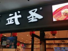 门面-武圣羊汤(西二旗店)