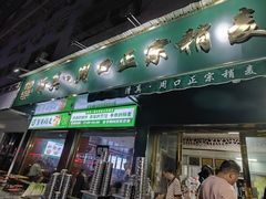 -周口正宗烧麦店