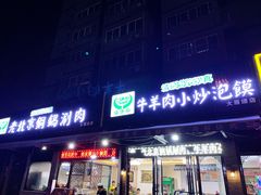 门面-清真·海清斋铜锅涮肉牛羊肉小炒泡馍(大雁塔店)