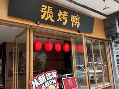 -张烤鸭·川菜·非遗冒烤鸭(青石桥店)