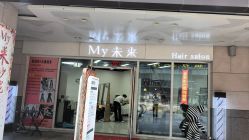 -My未来Hair Salon