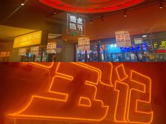 -宝记烧烤·碳锅羊肉·羊蝎子火锅·夜食社(文体路创始店)