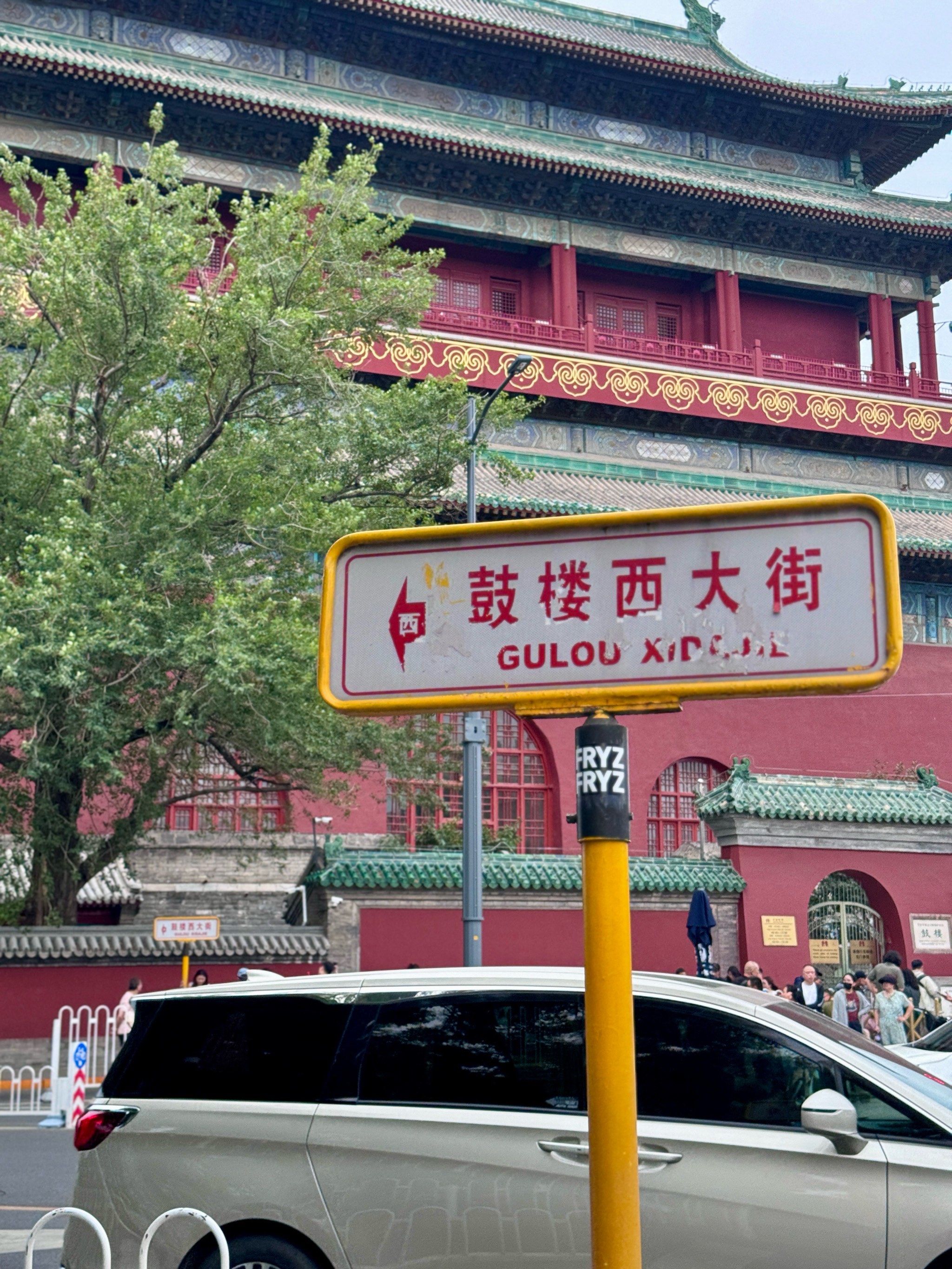 来北京怎么能不走一下鼓楼大街