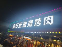门面-永安里地摊烤肉(首创店)