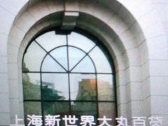 -新世界大丸百货