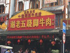 门面-谢老五跷脚牛肉·非遗传承店