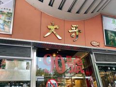 门面-大哥餐厅(西城花园店)