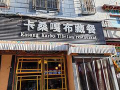 -卡桑嘎布藏餐吧(扎西满斋居民小区店)
