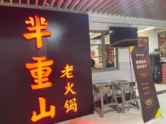 门面-芈重山老火锅(洪崖洞店)