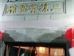 门面-三林本帮馆(中林街店)