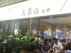-去茶山(重庆万象城店)