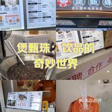 煲甄珠：饮品的奇妙世界