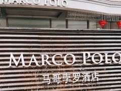 -武汉马哥孛罗酒店