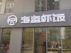 -海盗虾饭·剥好的小龙虾饭(SOHO尚都店)