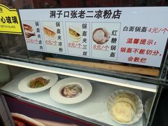 -洞子口张老二凉粉(文殊院店)