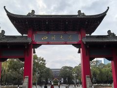 -四川大学(望江校区)