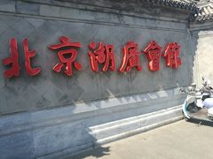 -北京湖广会馆