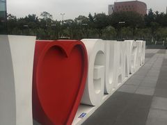 -广州市城市规划展览中心