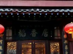-稻香居锅贴(宋都御街店)
