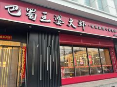 -巴蜀王婆大虾(首经贸店)