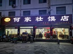 门面-何家壮馍店(南关总店)