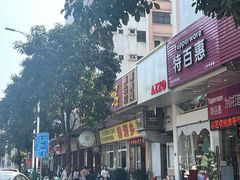 -铭珠粥粉(雅居乐花园分店)