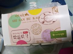 -十三不靠·球酥点心(台东步行街店)