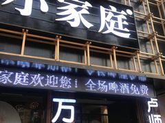 门面-小家庭(万象店)
