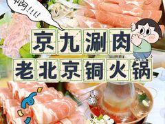 -京九涮肉老北京铜火锅(紫岭国际店)
