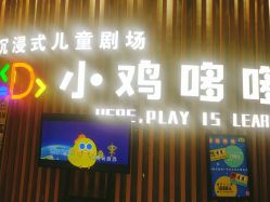 -小鸡哆哆故事屋·儿童乐园(嘉里城店)