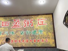 -盈田盈粥庄(博山东路店)