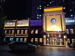 -古洼一锅鲜(开发区店)