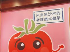 -番茄屋葡式美食(总店)