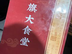 -红旗大食堂(君悦紫园店)