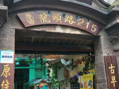 门面-老宅原住民沙茶面精品小吃(龙头路店)