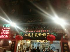 门面-清真·二嫂子煎饼果子(鼓楼旗舰形象店)