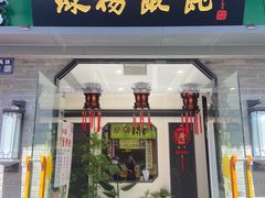 -绿杨馄饨·中华老字号(苏州总店)