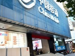 -中国移动(元通大厦营业厅)