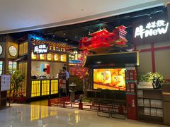 门面-牛New寿喜烧(虹桥新天地店)