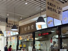 -三好食堂(煎饺·馄饨·肉饼米线·盛世广场店)