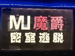 -MJ魔爵全机关真人密室逃脱(万达广场松江店)