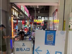 -盒马鲜生(金桥国际广场店)