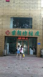 点击看大图 -苗颜坊祛痘·皮肤管理连锁机构