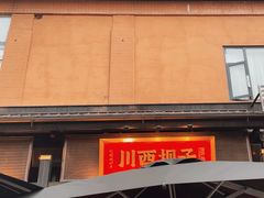 -川西坝子火锅(清江东路3.0直营店)