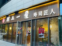 -村上一屋(望京店)