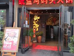 门面-纸盐河码头火锅(十八梯店)