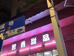 -智香甜品店
