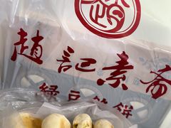 -赵记素斋·绿豆馅饼(钟楼小区店)