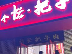 -刘小忙把子肉(北园大街总店)