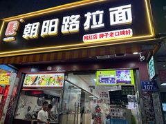 -朝阳路拉面店